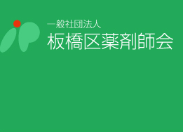 一般社団法人　板橋区薬剤師会
