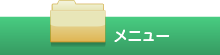 メニュー