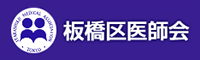 板橋区医師会