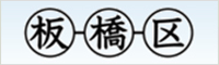 板橋区ホームページ