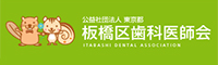 板橋区歯科医師会