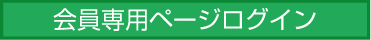 会員専用ページログイン