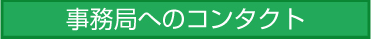 事務局へのコンタクト