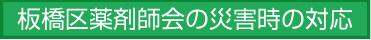 板橋区薬剤師会の災害時の対応