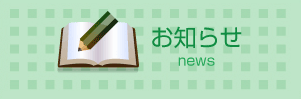 お知らせ