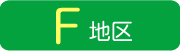 F地区