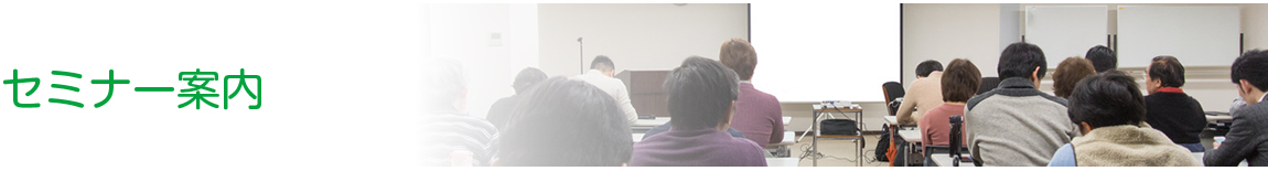 セミナー案内